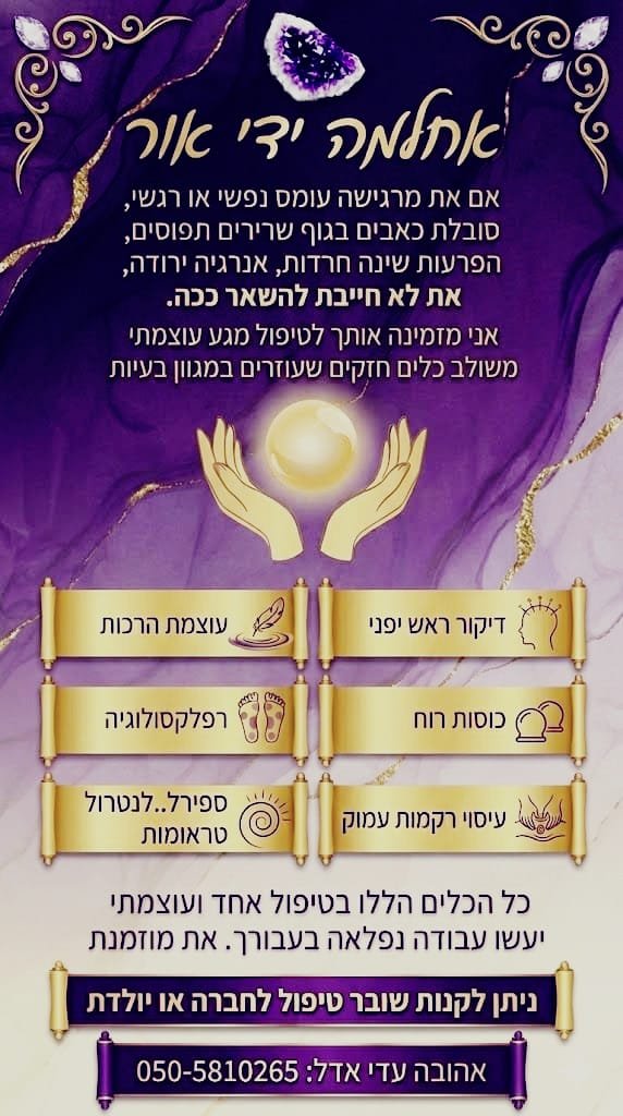 פלאייר אחלמה ידי אור – שש שיטות הטיפול