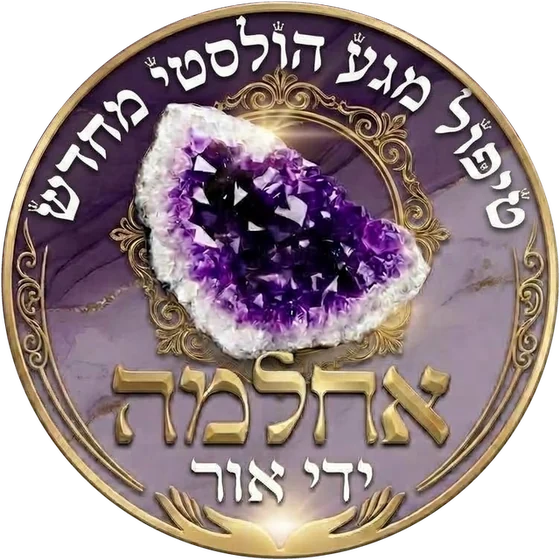 אחלמה ידי אור
